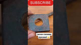 тиски своими руками! #welding #shortvideo #welder #самоделки#тиски