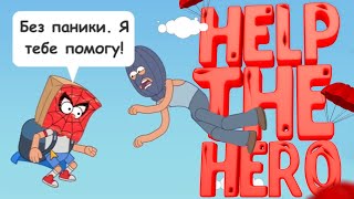 Я ГЕРОЙ | Прохождение Help the Hero | Help the Hero на андроид