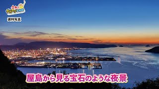 全力!!タカマツ広報部 東西南北　屋島の絶景!!