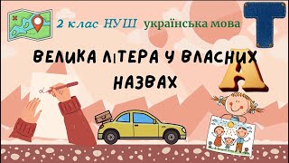 Велика літера у власних назвах