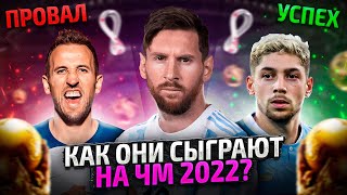 Кто ПРОВАЛИТСЯ и УДИВИТ на ЧМ-2022? Прогноз на Чемпионат Мира 2022!