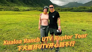 夏威夷Oahu Kualoa Ranch游客必去景点之一，UTV Raptor Tour THE BEST