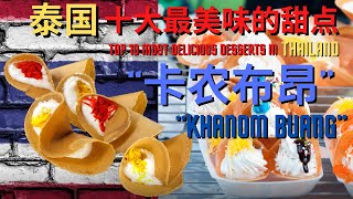 ‘卡农布昂’ - “泰国” 十大最美味的甜点之一 ; 'Khanom Buang' - One of the Top 10 most delicious desserts in 'Thailand'