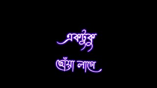 ektuku choya lage bangla romantic songs। black screen status@amitlyricsstatus whatsapp status