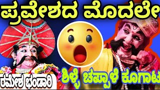 😲ಅಬ್ಬಬ್ಬಾ!!🔥ರಮೇಶ ಭಂಡಾರಿ ಅಂದ್ರೆ ಎಲ್ಲರಿಗೂ ಎಂತಾ "CRAZE"💥👌|ಶಿಳ್ಳೆ ಚಪ್ಪಾಳೆಗಳ ಸುರಿಮಳೆ😍|ಪುರುಷೋತ್ತಮನ ಎಂಟ್ರಿ.