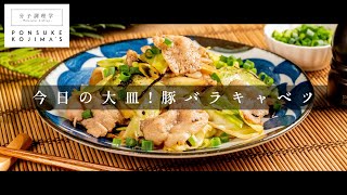 コツは"レシピの行間"にあり！「豚バラキャベツ炒め」【日本イチ丁寧なレシピ動画】