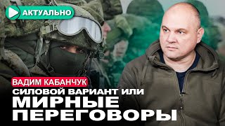 Кого выставят режим Лукашенко и демсилы на переговоры? / Вадим Кабанчук / Актуально