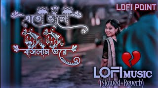 Eto Bhalobaslam Tore || Slowed Reverb Lofi Music|| এতো ভালো বাসলাম তরে Lofi Music Slowed Reverb Sad