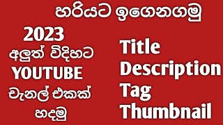 කොහොමද හරියට title description | how to add Title|description|thumbnail|tag  to YouTube video 2023