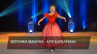 Переможці конкурсу. Вероніка Іванова - Арія Барбарини