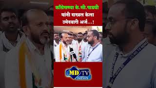 काँग्रेसच्या K.C Padvi  यांनी दाखल केला उमेदवारी अर्ज...!#mdtvnews #kcpadvi #akkalkuwa #nandurbar