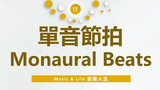 單音節拍 Monaural Beats