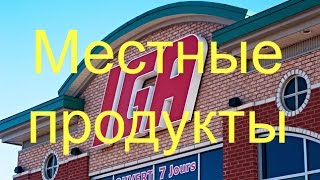 87 - Канада. Цены на местные продукты