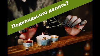 Подклады, порчи, что делать?