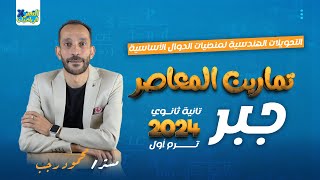 حل تمارين اختر المعاصر 2024 - جبر تانيه ثانوي - التحويلات الهندسية لمنحنيات الدوال الأساسية