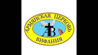 Вазген Узунян "Имейте веру Божию" армянская церковь Вифания г. Краснодар  18.03.2023  т.+79183447112