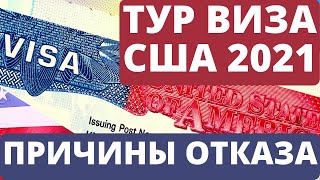 Тур виза в США | тур виза в Канаду | тур виза в Великобританию | Самые частые причины отказа.