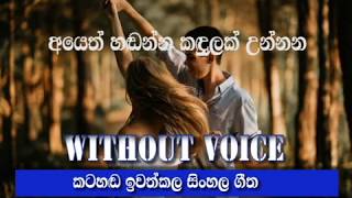 Ayeth Hadanna Kadulak Unanna karaoke song / without voice music (theekshana anuradha)