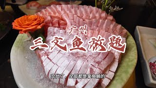 广州超高性价比放题，人均134能实现三文鱼自由【馋叙】