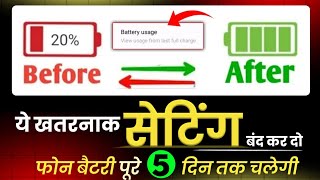 फोन चलाते-चलाते थक जाओगे Battery खत्म नहीं होगा | ये Setting बंद कर दो Phone बैटरी 5 दिन तक चलेगी