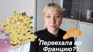 Я ПЕРЕЕХАЛА ВО ФРАНЦИЮ! // Что теперь будет с каналом?