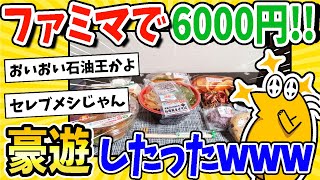 【2ch面白いスレ】ファミマで6000円使う豪遊したったwww