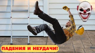 Жёсткие падения и неудачи! Юмор и приколы проект N63.