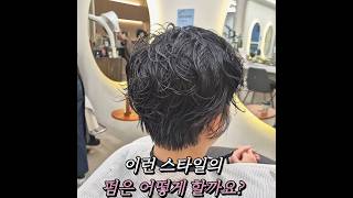 컷트단발 숏컷머리 볼륨펌이에요 어려보이는 헤어스타일 #숏컷전문 #숏컷잘하는미용실 #커트단발전문 #컷트머리스타일  #컷트머리펌 #단발파마 #컷트머리파마 #볼륨펌 #컷트단발머리파마