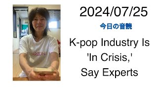 2024/07/25 K-pop Industry Is 'In Crisis,' Say Experts