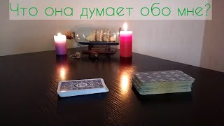 Что она думает обо мне? Таро для мужчин. Онлайн гадание для мужчин