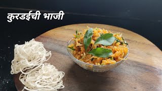 घरात भाजीला काही नाही, मग हे नक्की बघा || कुरडईची भाजी||Kurdai chi Bhaji || JustDrool