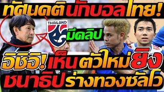 ทัศนคติ นักบอลไทย !! อิชิอิ เห็นแล้ว ตัวใหม่ ทีมชาติไทย ยิงอีก / ชนาธิป ร่างทอง ซัลโว