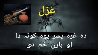 Da ghara Pa sar yawa kuta da aw baran hom de | pushto Ghazal