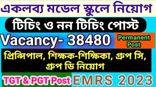 একলব্য মডেল স্কুলে নিয়োগ 2023 // Eklavya Model Residential Schools Teaching & Non Teaching Staff