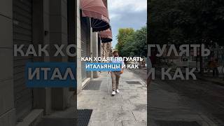 Как ходят погулять итальянцы 🇮🇹