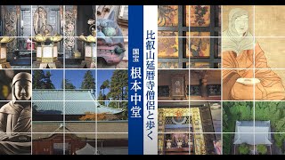 伝教大師1200年大遠忌 動画ツアー「比叡山延暦寺僧侶と歩く　国宝 根本中堂」