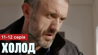 Холод 11 - 12 серія (2024) | Прем'єра на 2+2 | Серіал 2024 - Детектив | Огляд