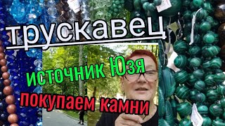 24июня.Трускавец/Карпаты/. Источник Юзя.Украшения,натуральные камни ....