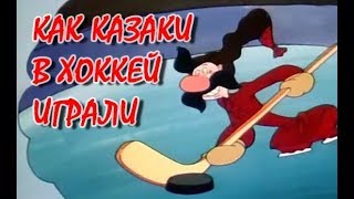 Мультфильм "Как казаки в хоккей играли" 1995