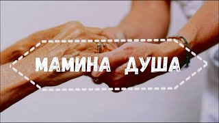 "Мамина душа"  -  повчальна історія для дорослих (аудіоновела)