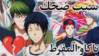 سبب ضحك تاكاو المفرط............😭😭 #معلومات_انمي #نطالب_بطرد_الاوتاكو_لليابان