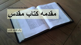 Why you can trust the Bible   چرا می توانید به کتاب مقدس اعتماد کنید