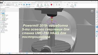 Powermill 2019 - внедрение сверления для станка UMC-750 HAAS