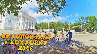 Велопоездка в Хохловку 2016