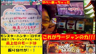 まさかの上乗せ🤭ラージャンで事故った〜😆初代モンスターハンター設定⑦🤩1日1回はラージャン引ける✋5号機ロデオ😎パチスロ😚Butterfly【スロゲーセン 】