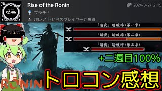 【RiseoftheRonin / ローニン】文句無しの幕末チャンバラゲー