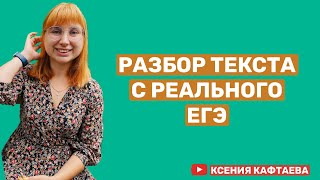 Разбор текста с ЕГЭ-2022