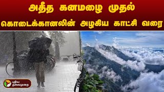 அதீத கனமழை முதல் கொடைக்கானலின் அழகிய காட்சி வரை | Salem | Rameswaram | Cloudburst