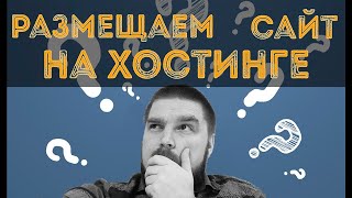 ✅  Размещаем Сайт на Хостинге 🔥 доменные имена являются