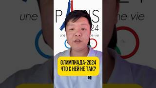 Олимпиада-2024 что с ней не так? #олимпиада #христиане #леонардодавинчи #чувства #pastormaksim